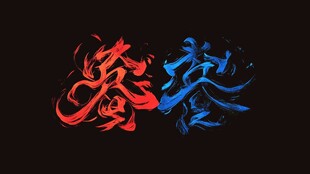 手写水火不相容