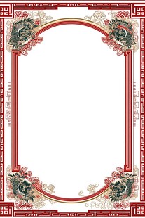 龙凤纹边框
