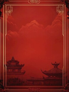 古建海报背景