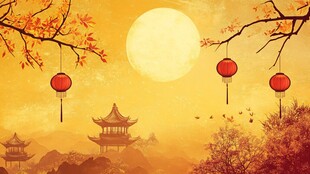 金秋月圆中国风