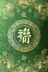 中式寿文化主题绿色背景图