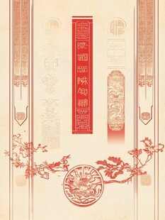 中式古典传统花纹装饰图