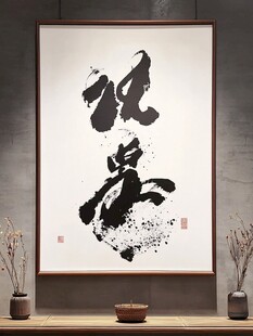 中式书法艺术装饰画