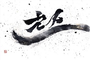 书法艺术 苍劲有力 老 字