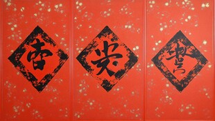 喜庆红底倒贴福字春联