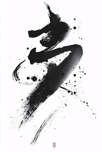 水墨风格书法艺术字 龙