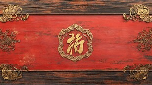 中式红底福字精美装饰板