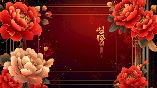 喜庆牡丹中式背景图