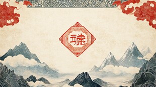 中式山水福字喜庆背景图