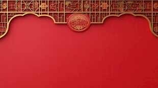中式红底金色雕花装饰