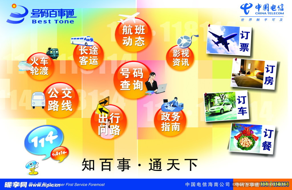 中国电信号码百事通