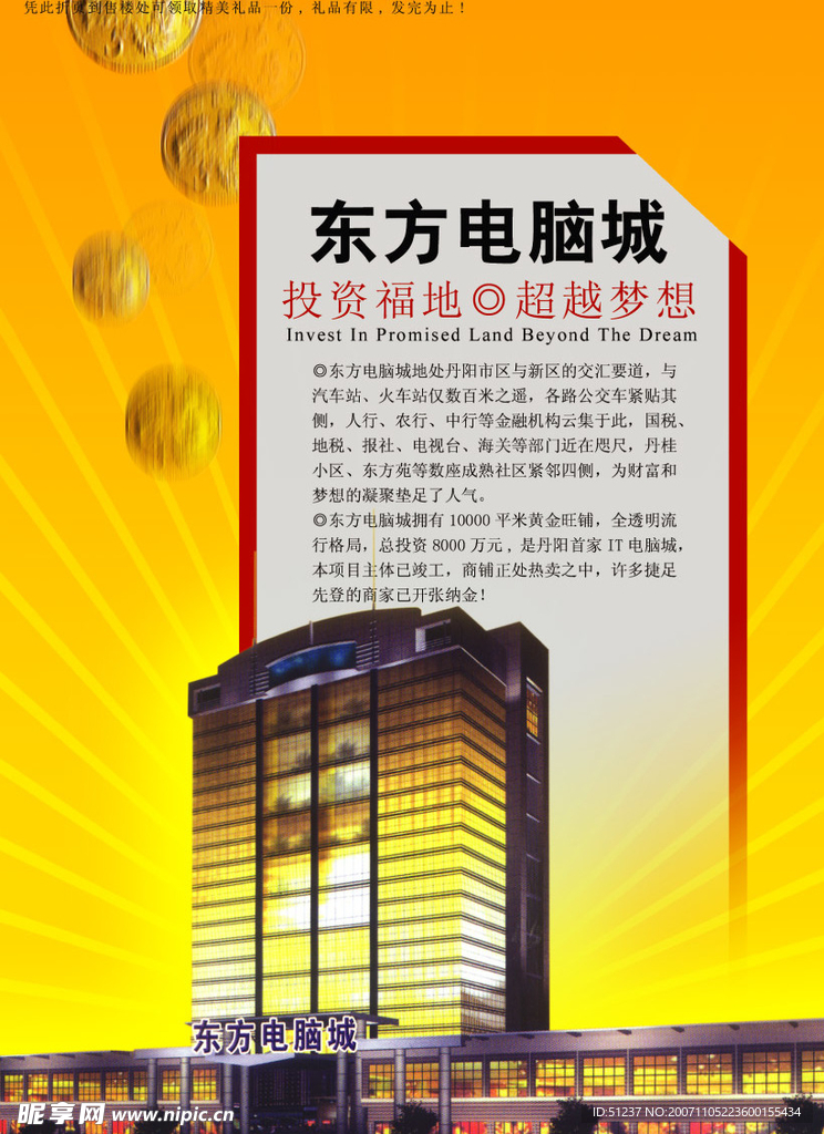 东方电脑城投资招贴