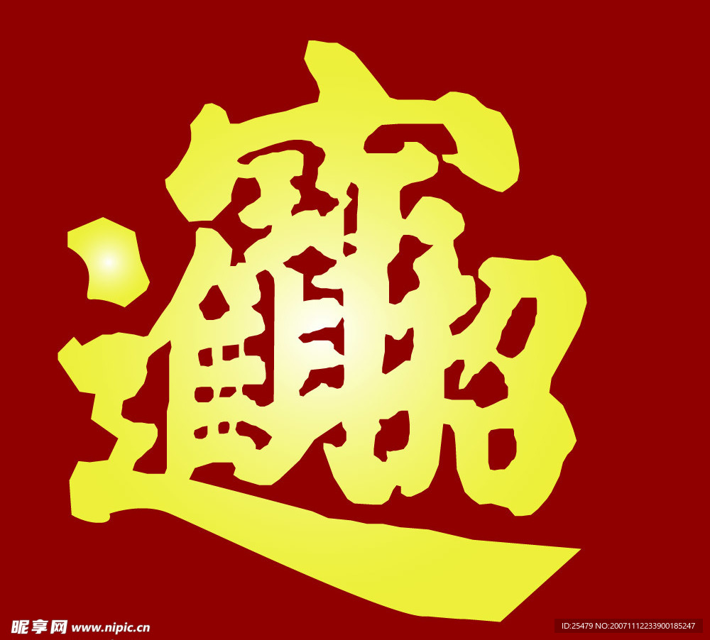 新年贺卡素材－招财进宝