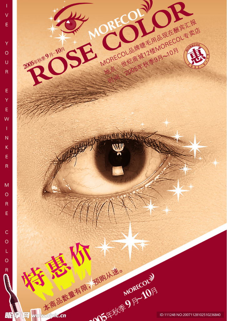 彩色睫毛膏促销海报