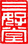 中国古代印章