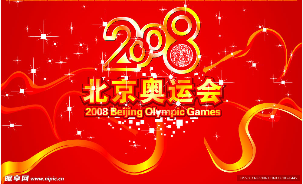 北京2008奥运会