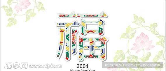 韩国谨贺新年福字AI矢量图