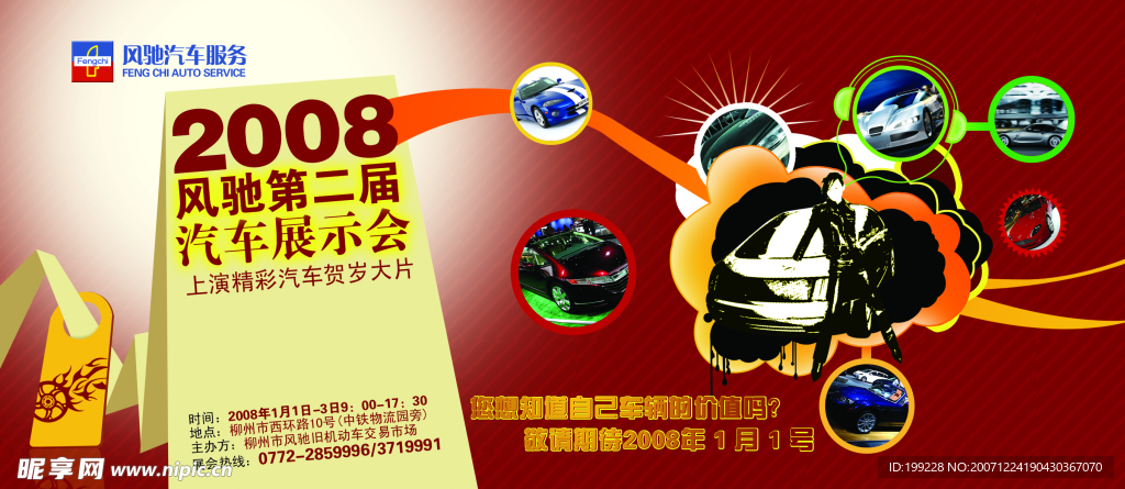 风驰车展报广