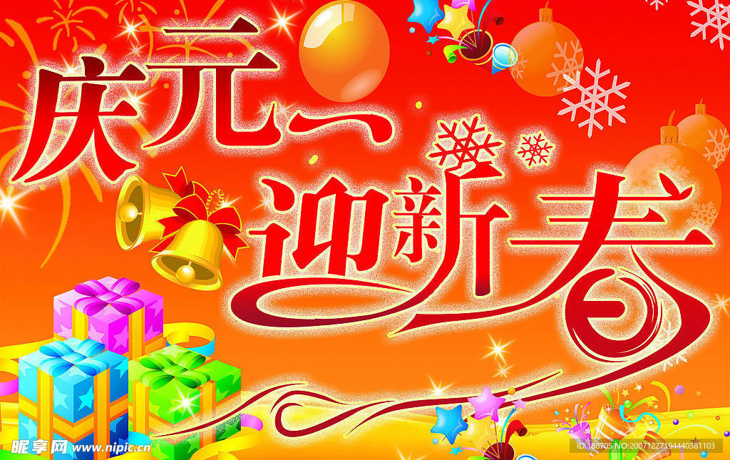 春节 新年 节日