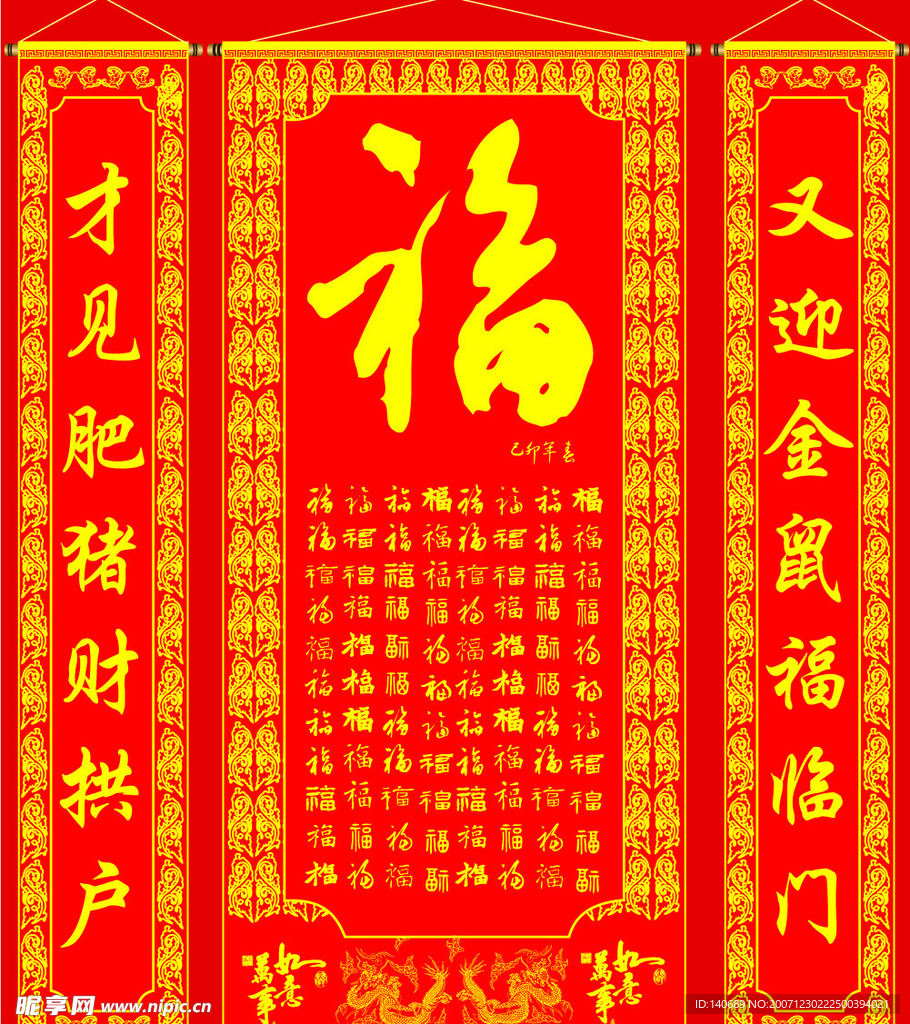 新春福(中堂对联)