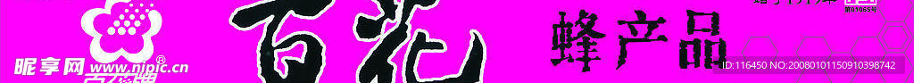 百花牌蜂产品