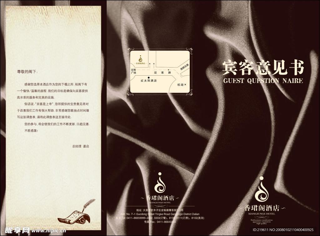 酒店宾客意见书
