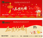 新年礼券