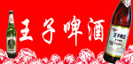 王子啤酒