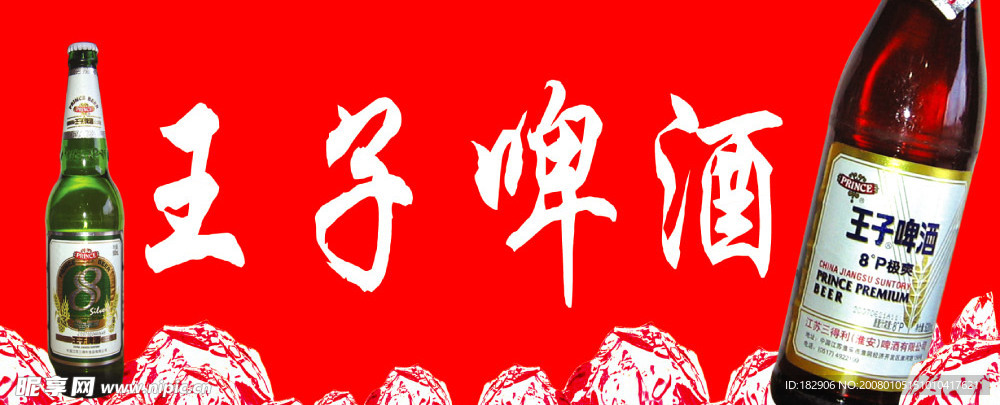 王子啤酒