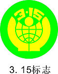 3.15标志