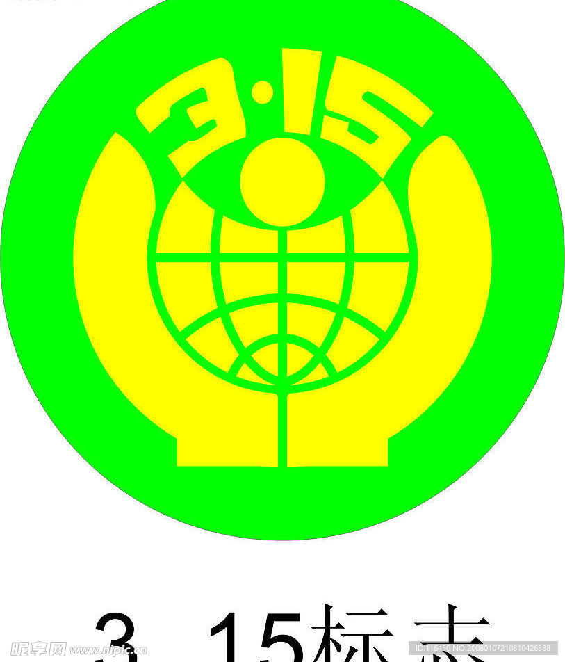 3.15标志