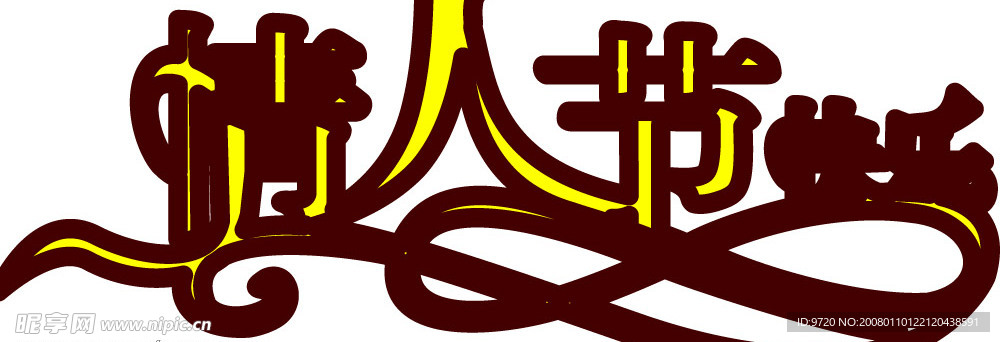 情人节快乐字体