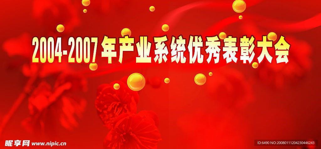 新年表彰大会用展板