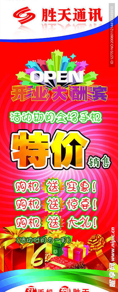 庆祝 开业酬宾 节日素材