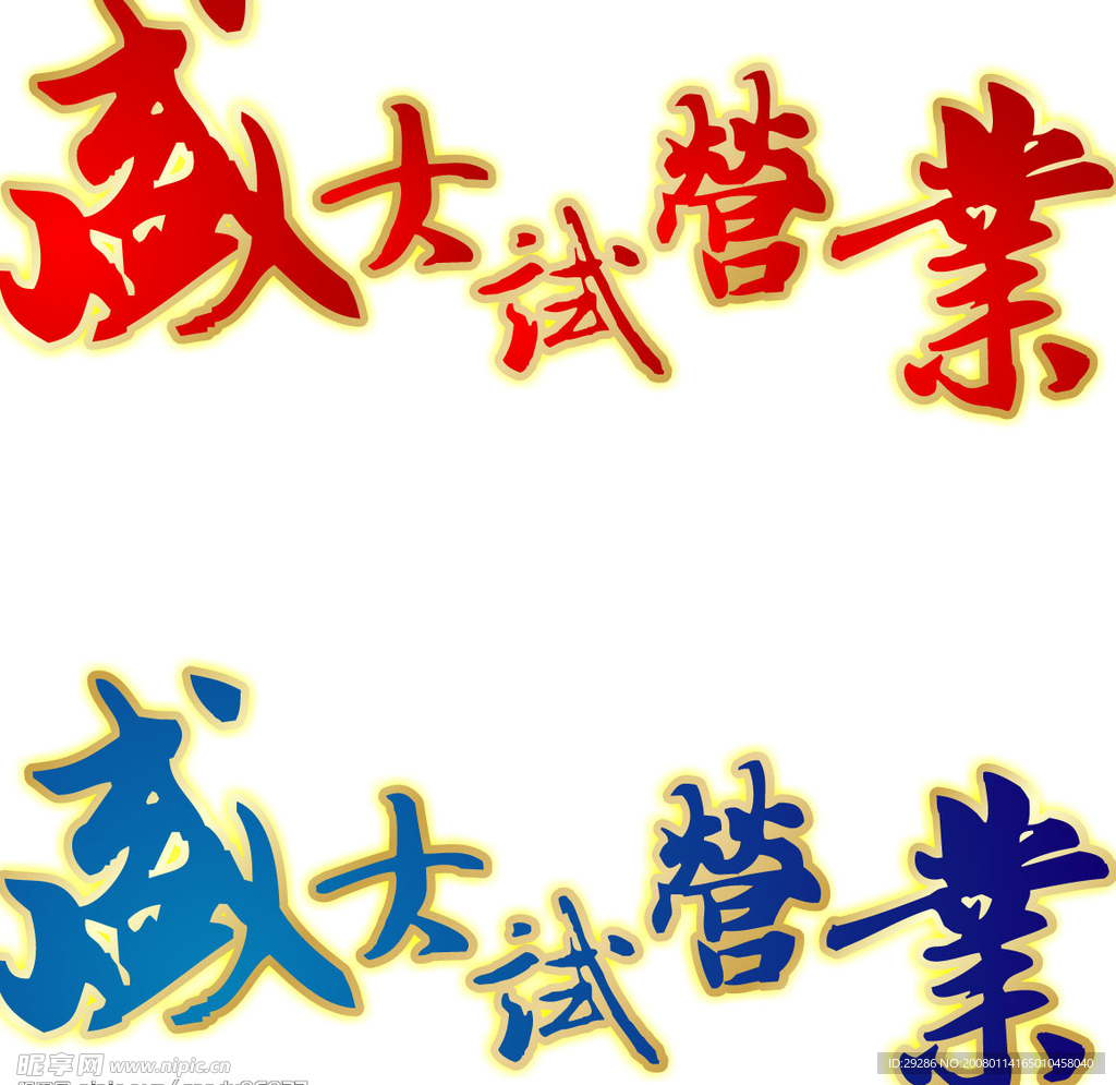 盛大开业字体