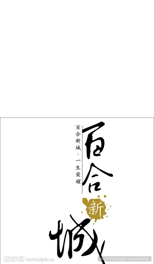 百合新城房产标志