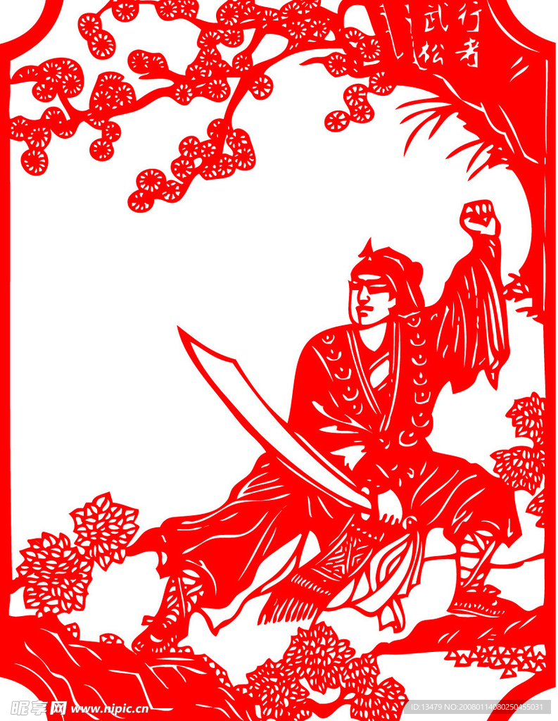 水浒人物 行者-武松