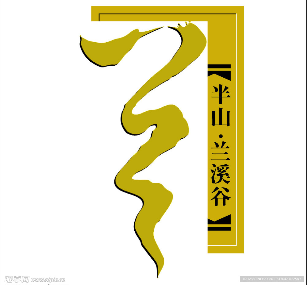 半山兰溪谷房产标志