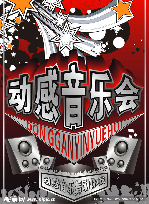动感音乐海报