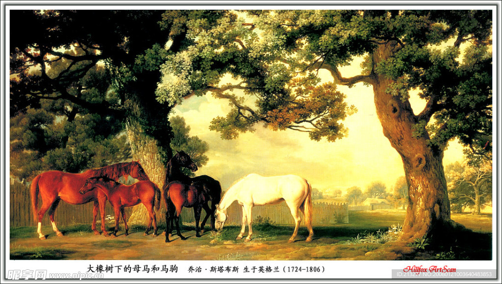 《大橡树下的母马和马驹》（斯塔布斯）