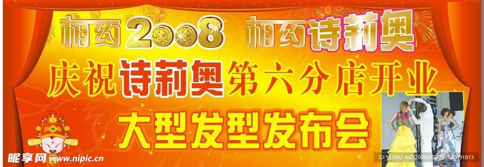相约2008   春节 晚会    开业庆典    开幕