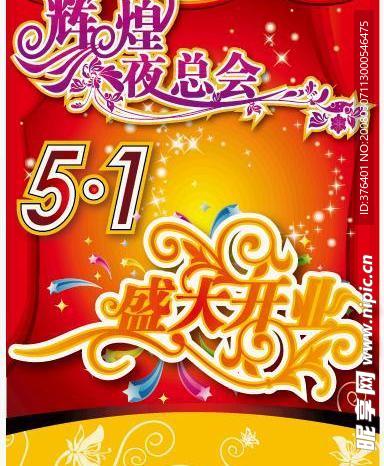 五一节失量素材