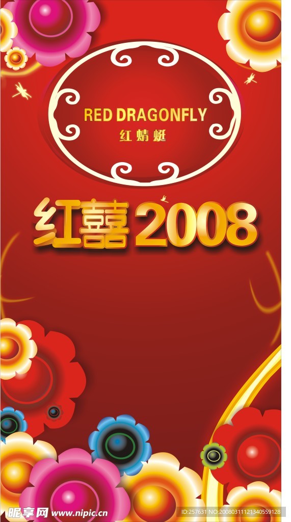 红蜻蜓招贴广告