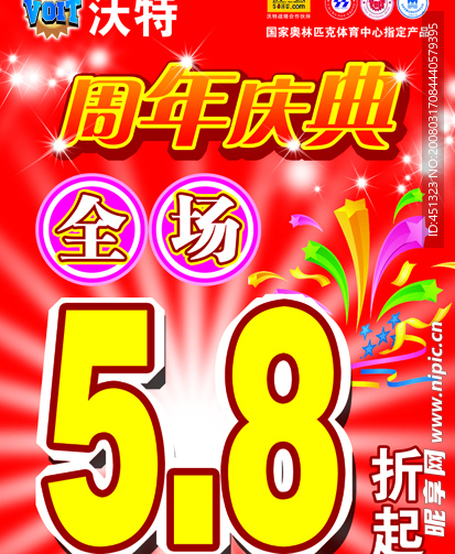 沃特周年庆典全场打折广告