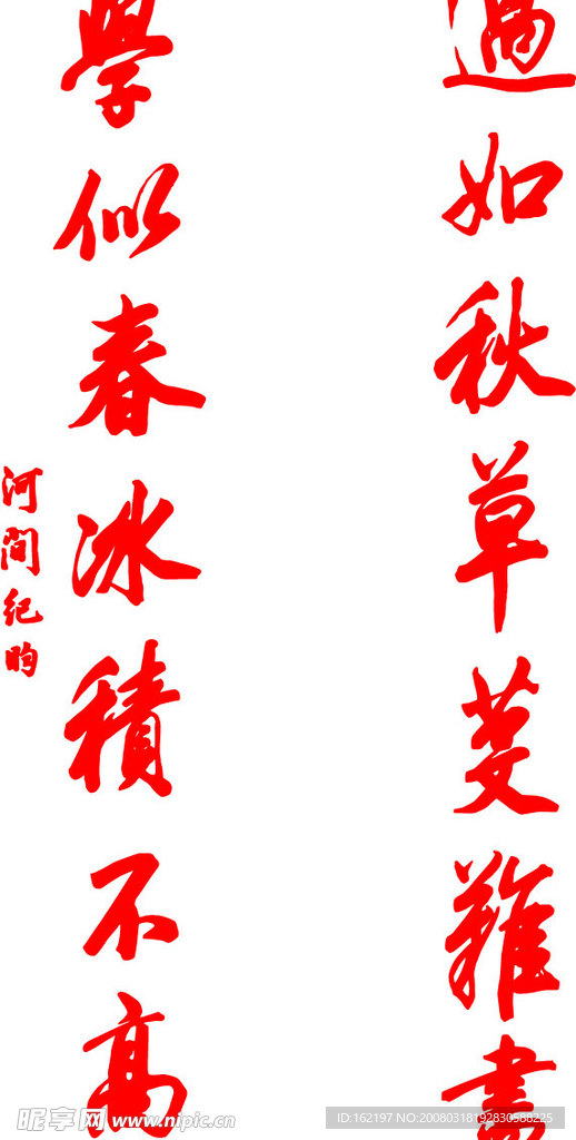 过如秋草 学似春冰