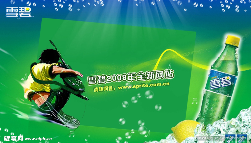 雪碧2008全新广告