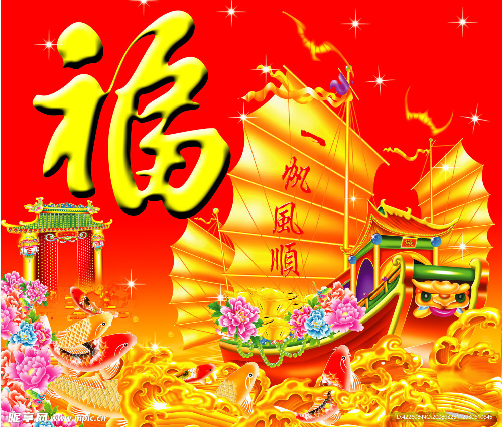 福 一帆风顺 金鱼 海浪 花 帆船