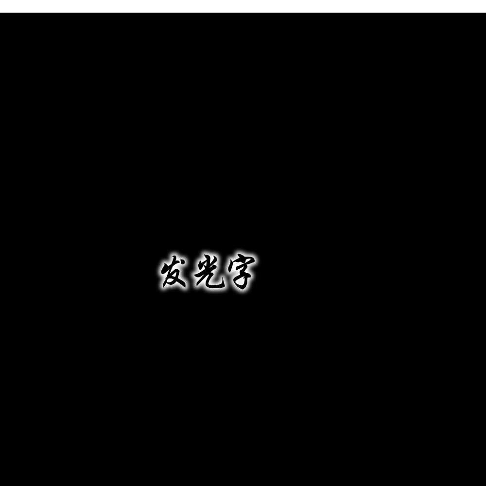 发光字制作