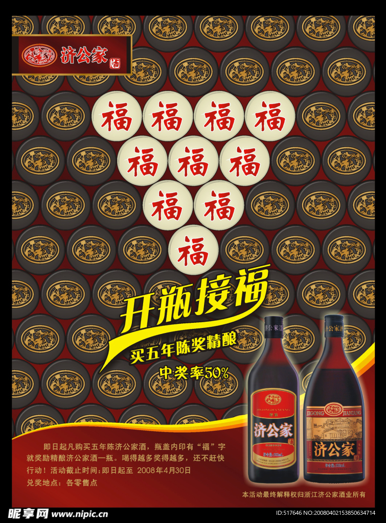 济公家酒活动海报