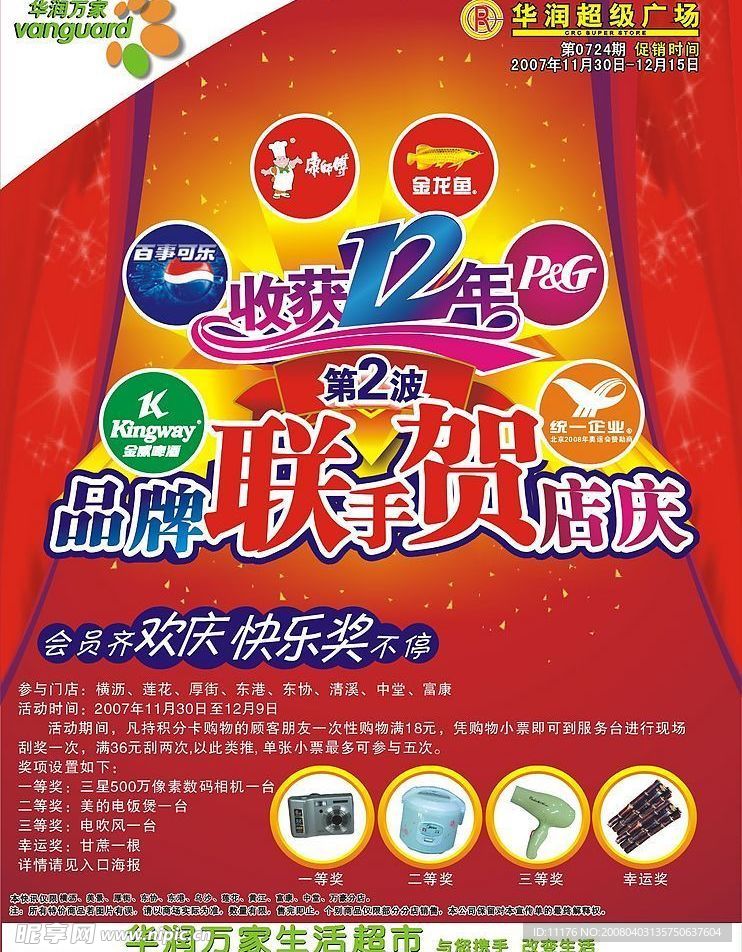 华润12周年庆DM封面